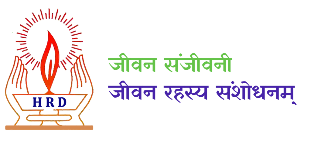 जीवन संजीवनी